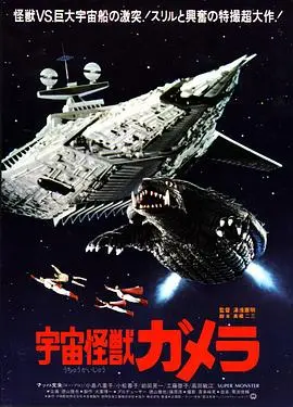 宇宙怪兽加美拉 HD中字