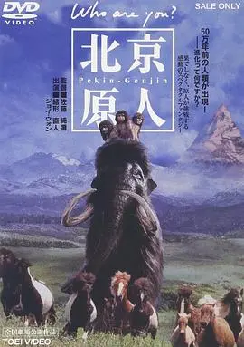 北京猿人 HD中字