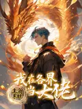主角系统：我在各界当大佬 第01集