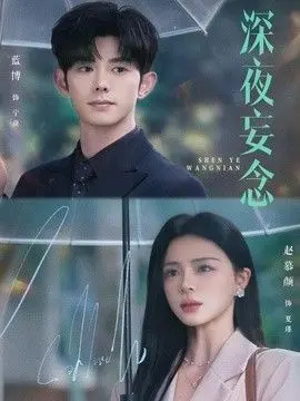 深夜妄念 全集完结