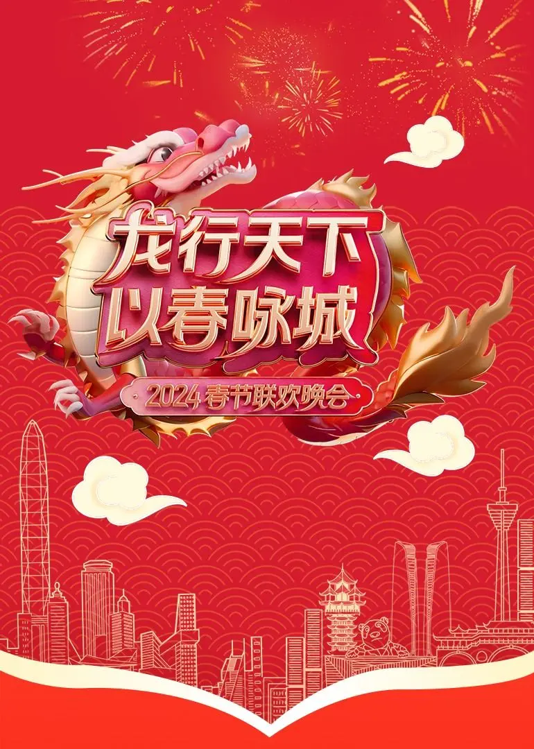 《龙行天下 以春咏城》2024深蓉城市春晚 第1期完结