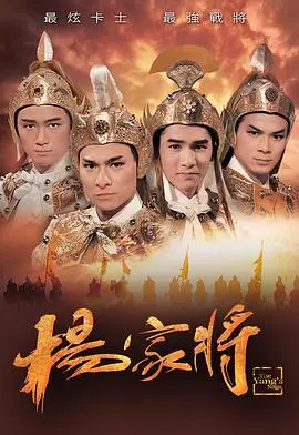 杨家将粤语 第01集