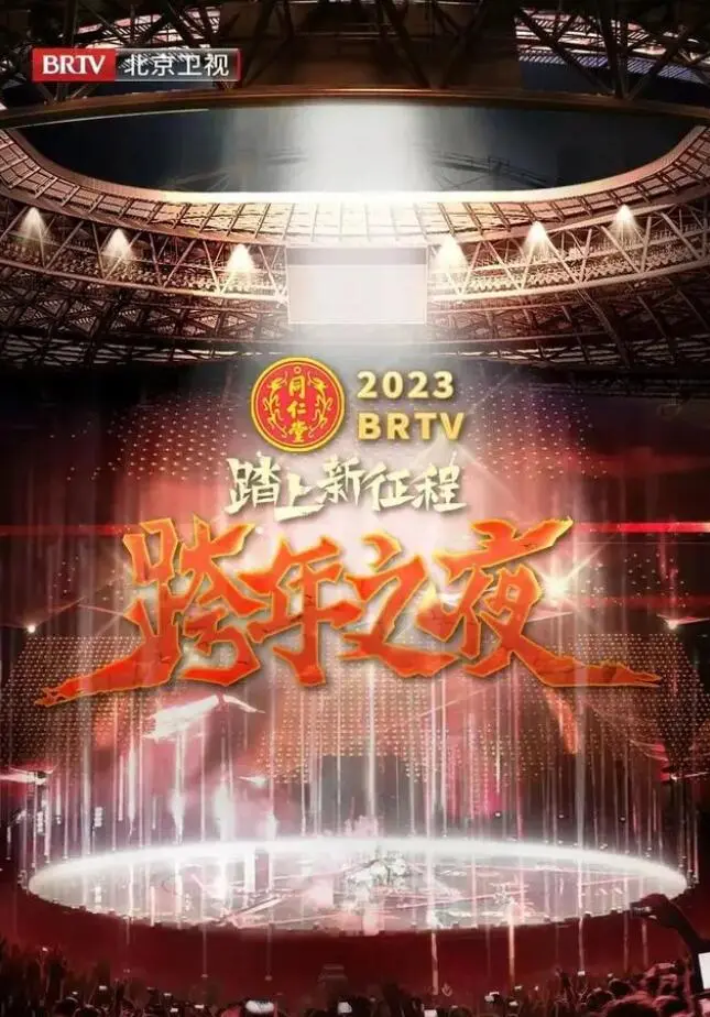 北京卫视“踏上新征程”2023年春节联欢晚会 正片
