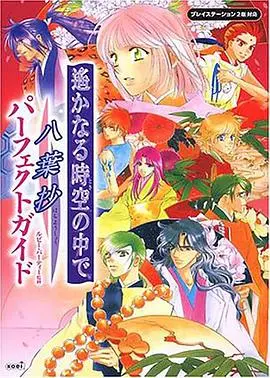 遥远时空中-八叶抄 第01集