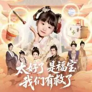 太好了是福宝，我们有救了 全集完结