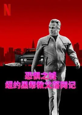恐惧之城：纽约黑帮教父落网记 第1集