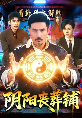 阴阳丧葬铺 第01集