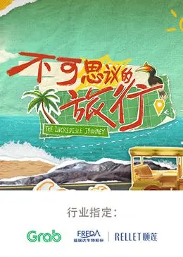 不可思议的旅行 亚洲篇 先导片
