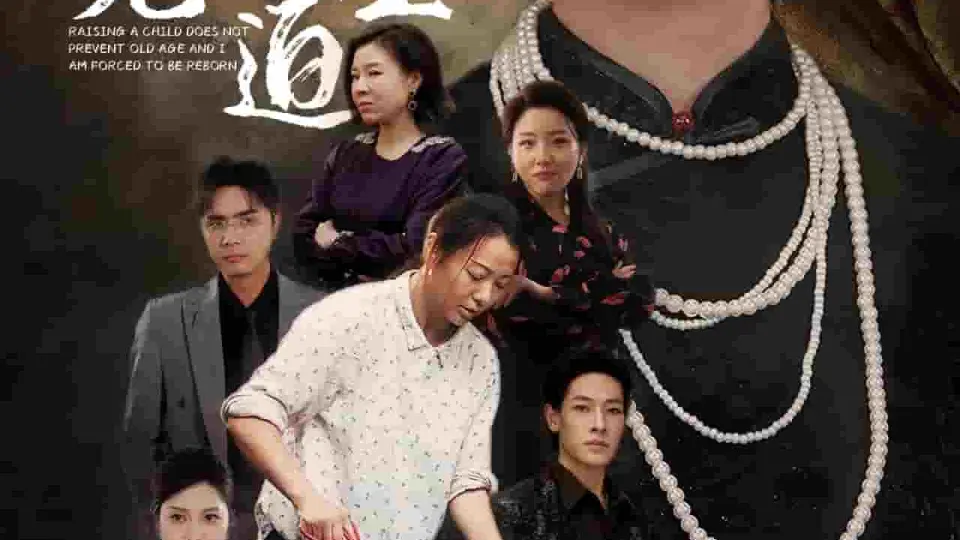 养儿不防老我被迫重生 第1集