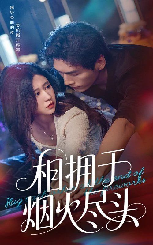 相拥于烟火尽头 第01集