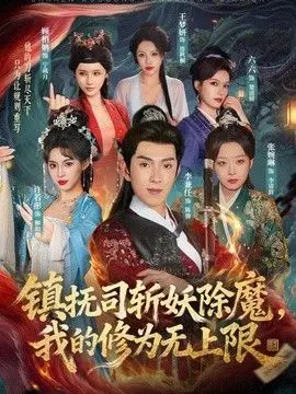 镇抚司斩妖除魔，我的修为无上限 全集完结