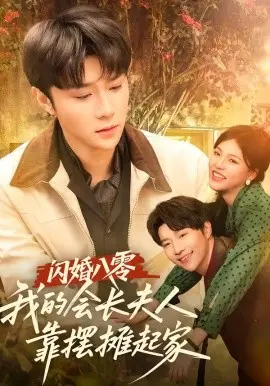 闪婚八零,我的会长夫人靠摆摊起家 第01集