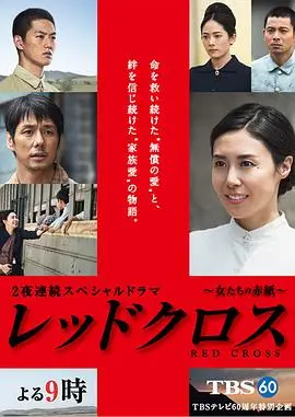红十字：女人们的入伍通知单 正片