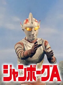 詹伯A 第01集