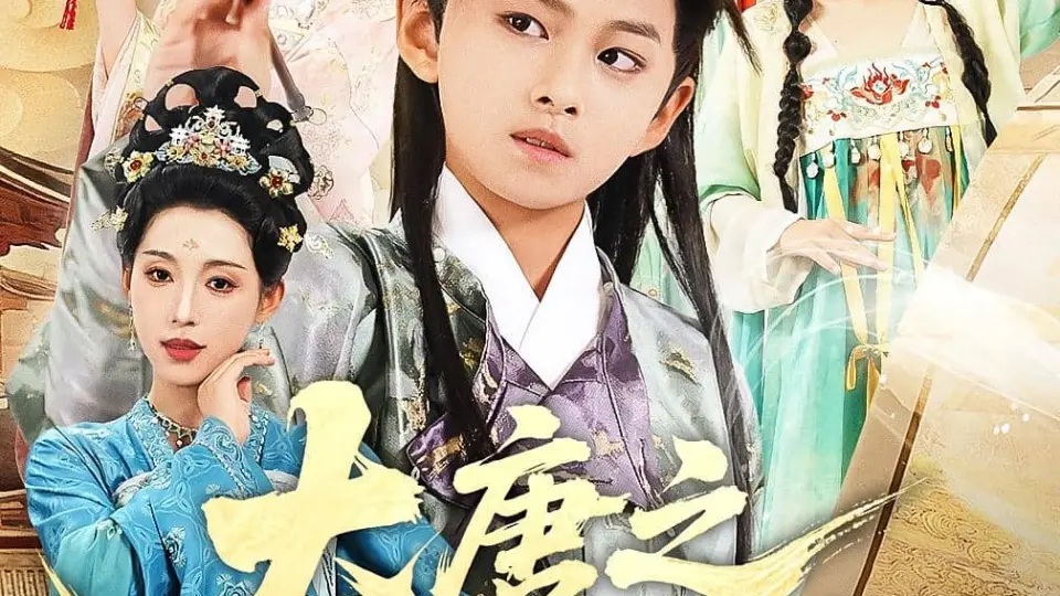 大唐之少年宰相 第1集