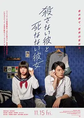 杀不了的他与死不了的她 HD中字