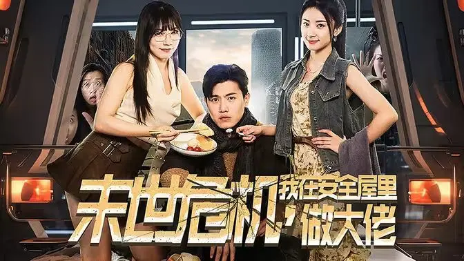 末世危机,我在安全屋里做大佬 第1-30集