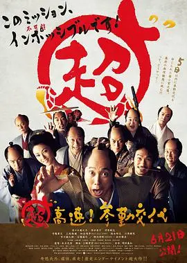 超高速！参勤交代 HD中字