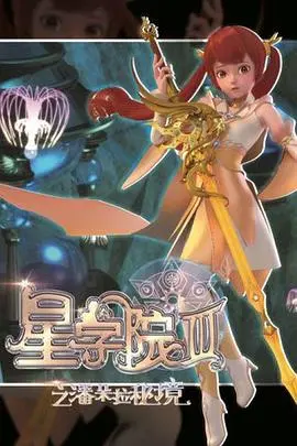 星学院3之潘朵拉秘境 第01集
