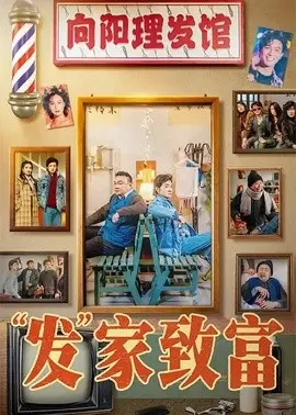 “发”家致富 第01集