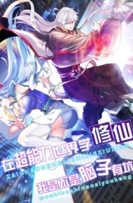 不装了，我比英雄还强