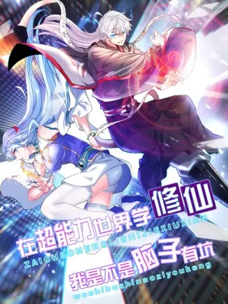 不装了，我比英雄还强 第4集