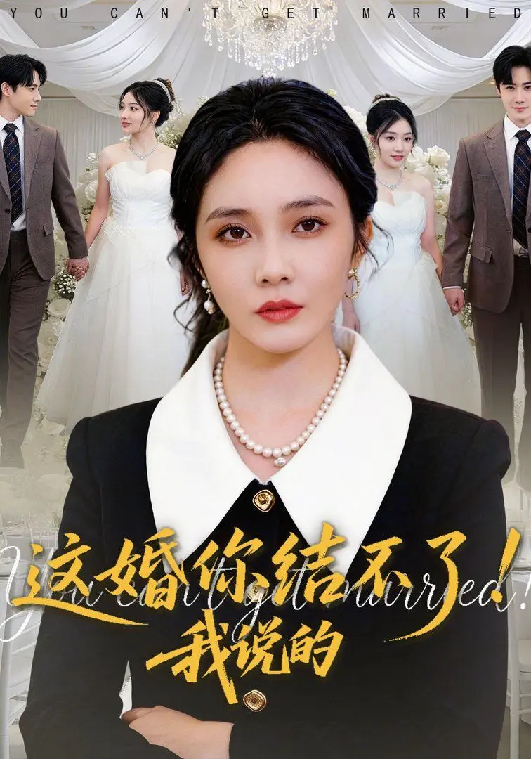 这婚你结不了!我说的 第01集