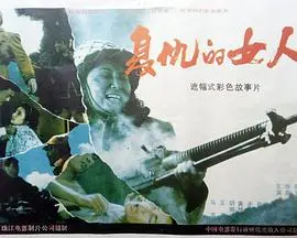 复仇的女人 HD国语