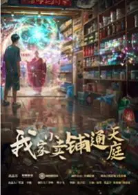 我家小卖部通天庭 第1-20集