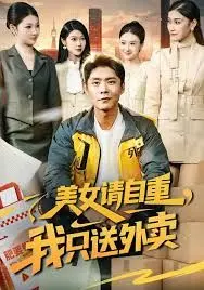 美女请自重,我只送外卖 全集完结