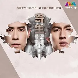 寄生 第1集