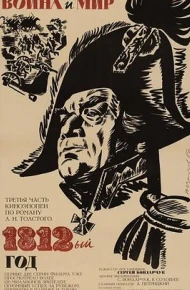 战争与和平3：1812年