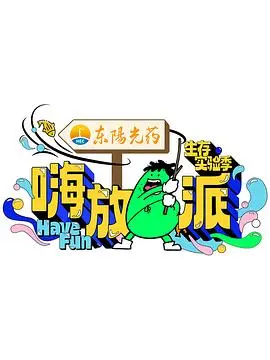 嗨放派第三季 第1期