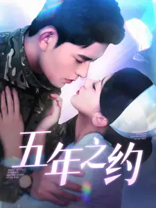 五年之约（短剧版） 第1集