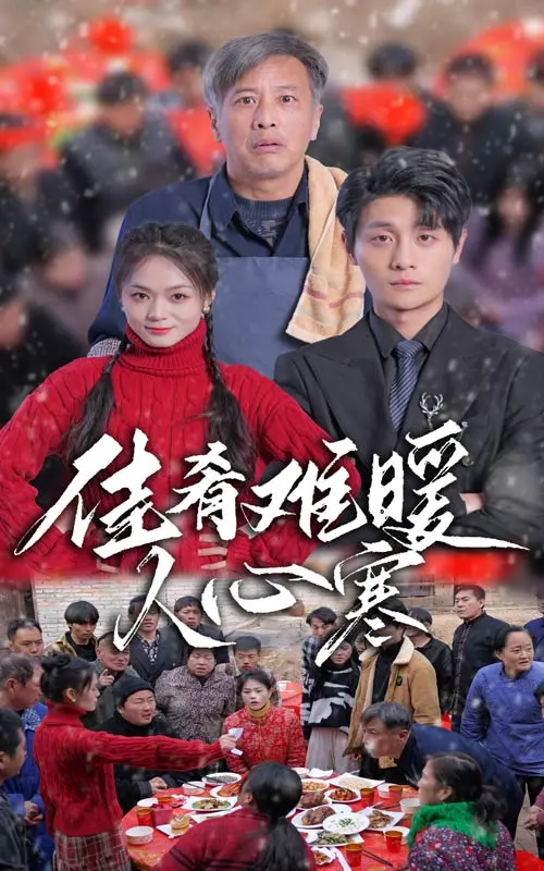 佳肴难暖人心寒 第01集