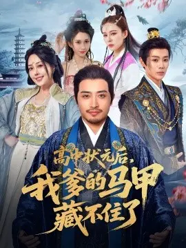 高中状元后，我爹的马甲藏不住了 第1集