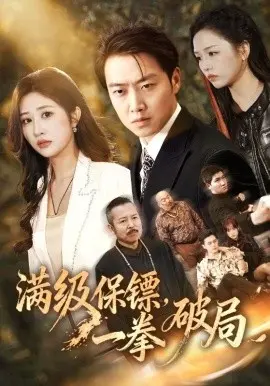 满级保镖一拳破局 第01集