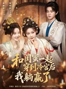 和闺蜜一起穿到冷宫后我躺赢了 第01集