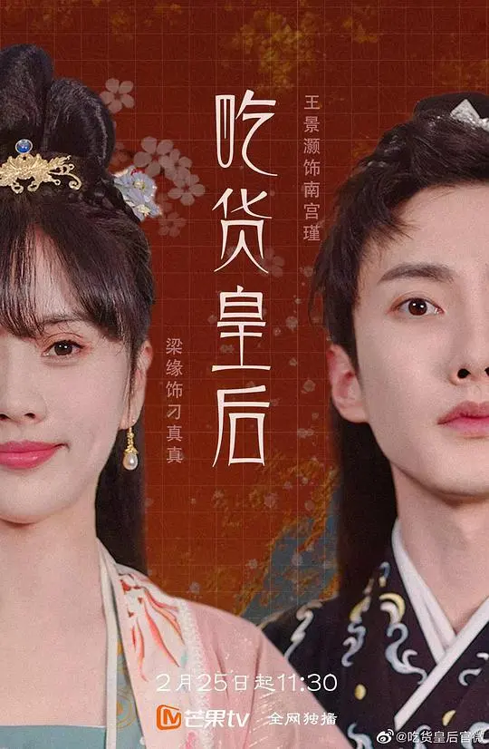 吃货皇后 第01集