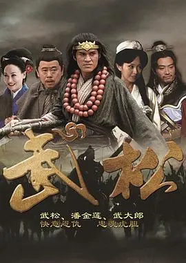 武松2013 第1集