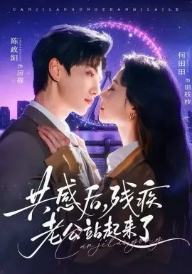 共感后残疾老公站起来了 第01集