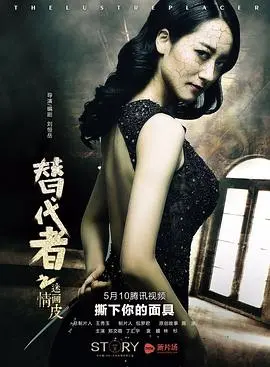 替代者之迷情画皮 HD国语