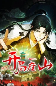 开局一座山动态漫