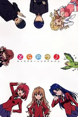 龙与虎OVA：便当的精髓 OVA
