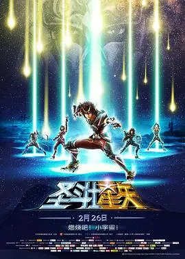 圣斗士星矢:圣域传说 正片