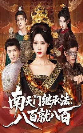 南天门继承法：八百就八百 第01集