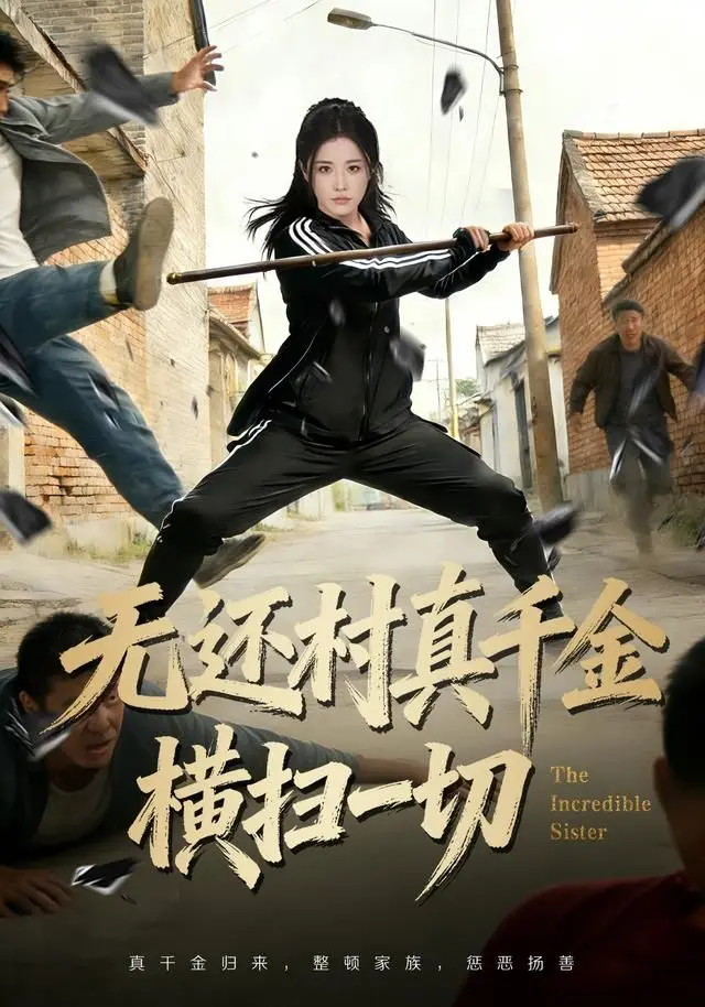 无还村真千金横扫一切 全集完结