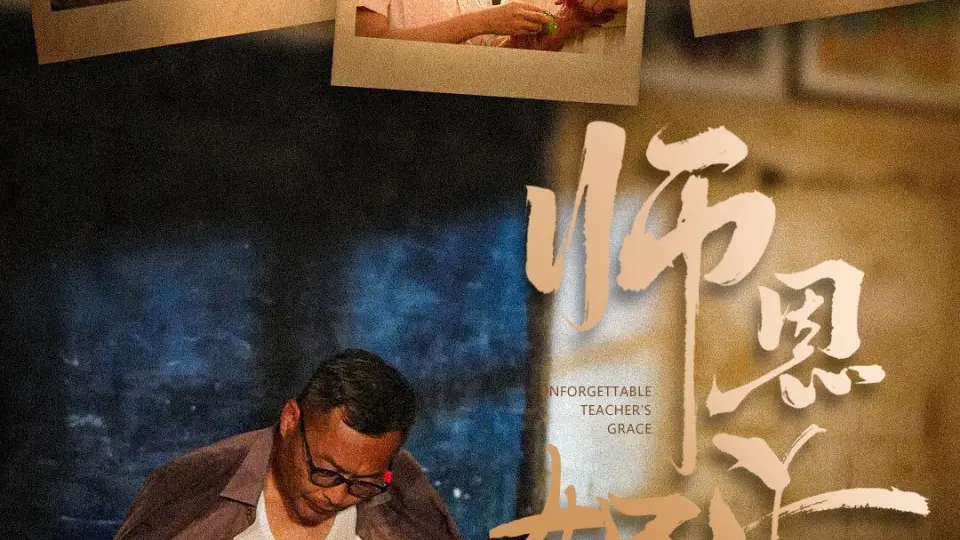 师恩如海 第1-20集