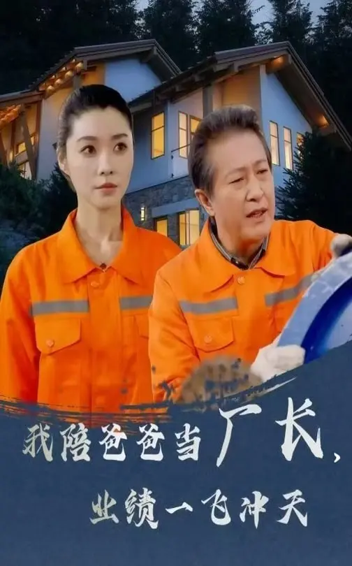我陪爸爸当厂长，业绩一飞冲天 第1集