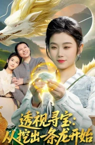 透视寻宝：从挖出一条龙开始